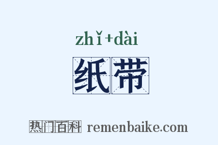 纸带是什么意思的图片